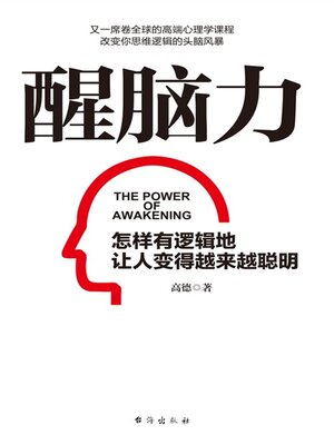 cover image of 醒脑力